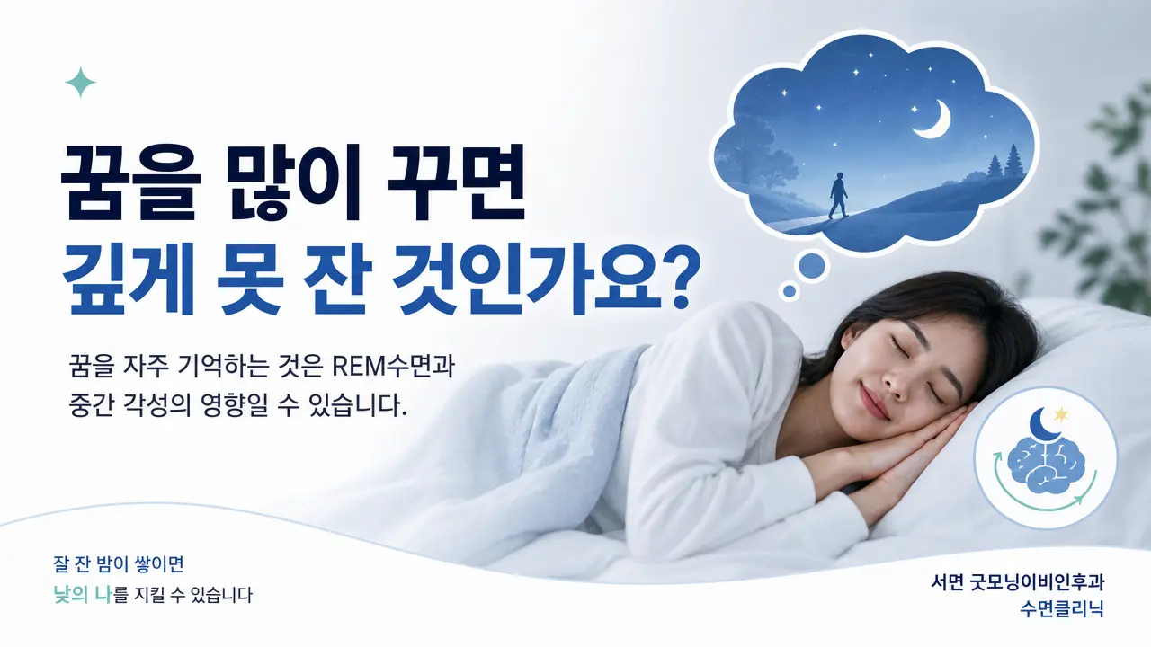 부산수면클리닉 | 꿈을 많이 꾸면 깊게 못 잔 것인가요?