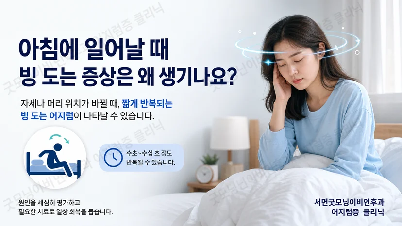 아침에 침대에서 일어날 때 나타나는 짧은 회전성 어지럼의 핵심 설명