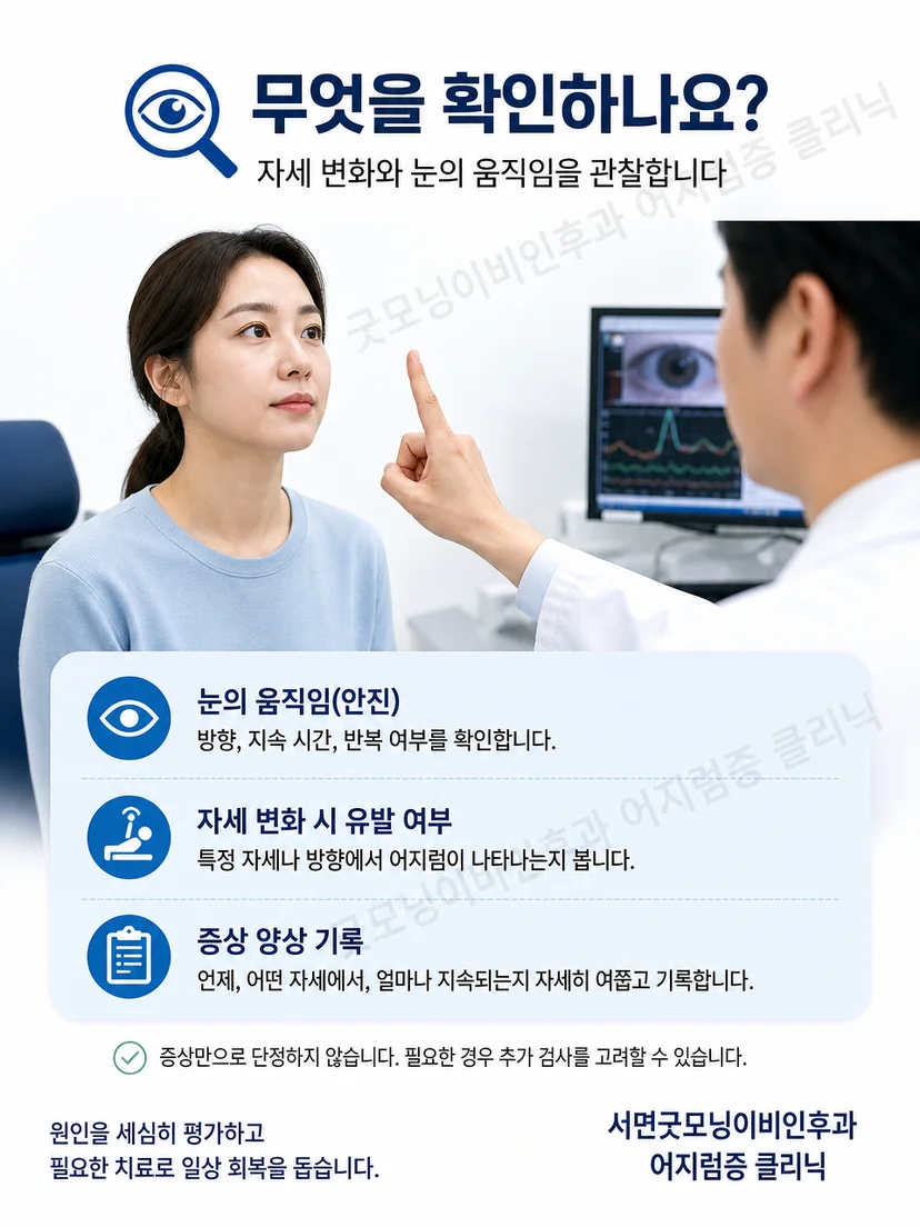 의료진이 자세 변화와 안진을 확인하는 이석증 평가 과정