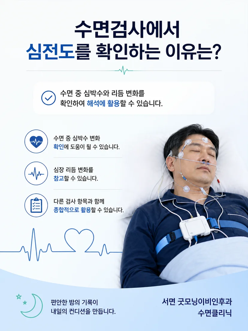수면검사 전 준비와 결과 설명에서 기억할 실용적인 핵심 사항