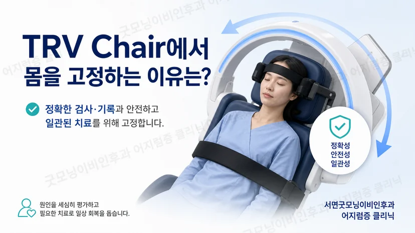 TRV Chair에서 몸을 안정적으로 고정하는 핵심 이유 안내