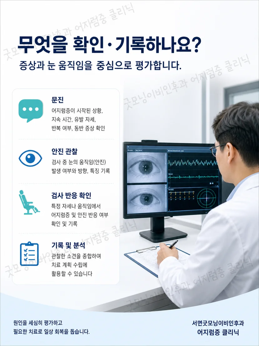 TRV Chair 전 문진과 안진 관찰 준비 과정