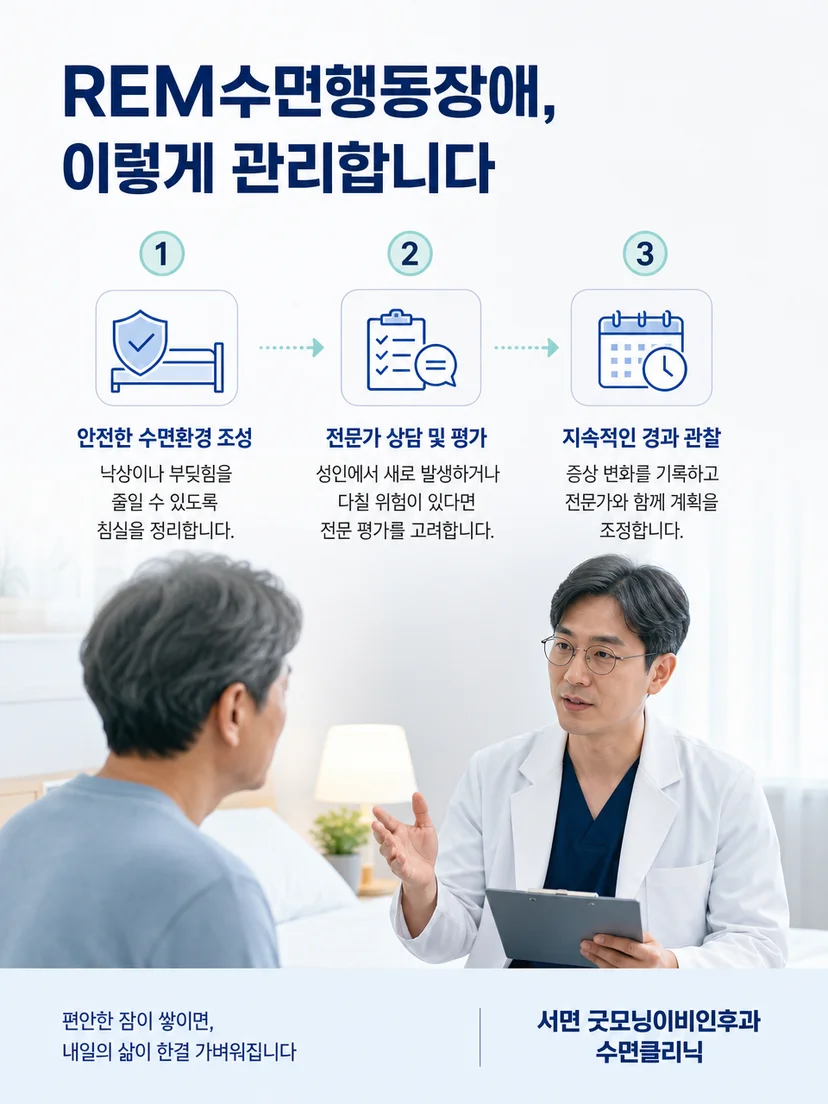 수면 중 충돌 위험을 줄이도록 정돈된 안전한 침실