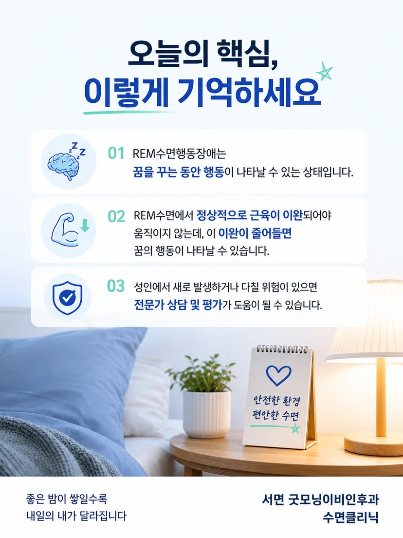 수면 행동 기록과 침실 안전 점검을 정리한 안내 그림