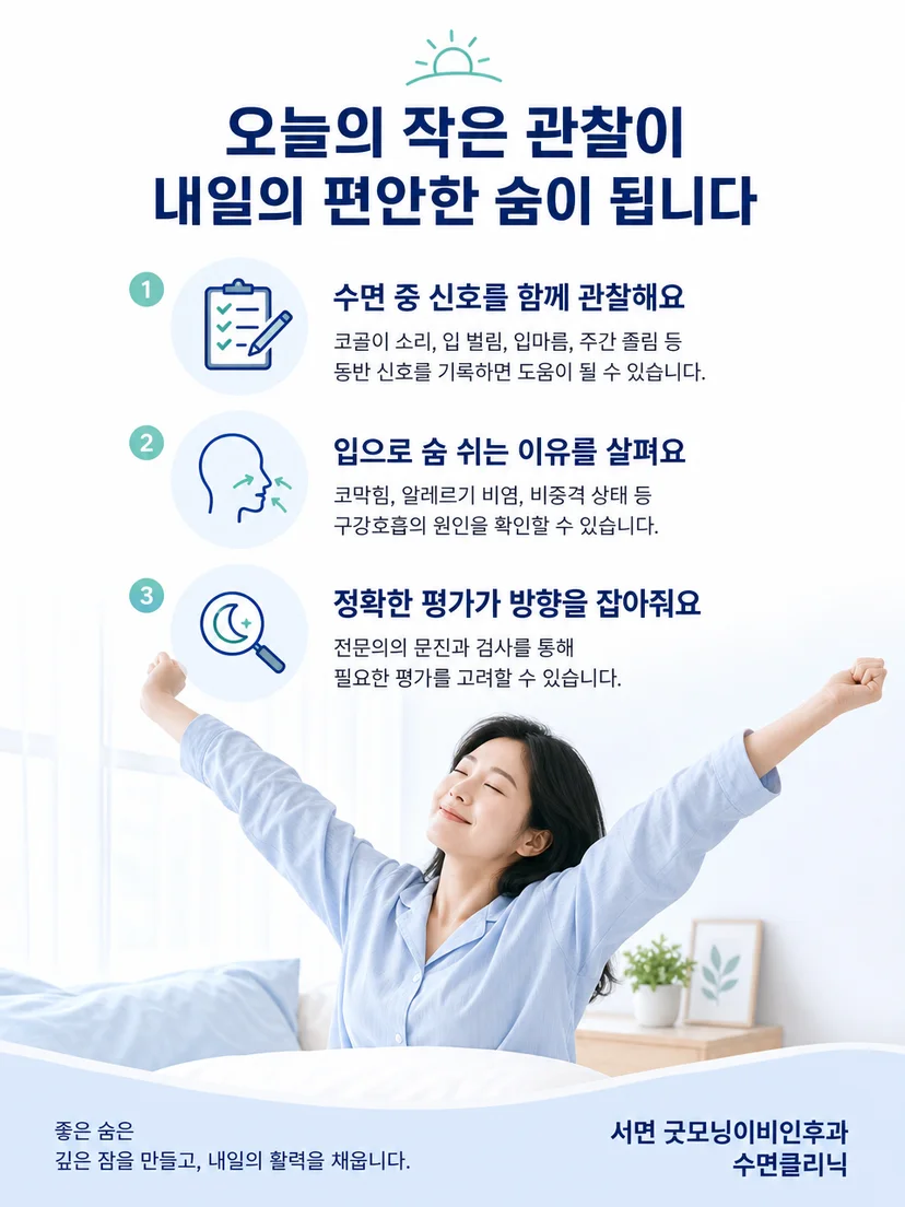 구강호흡과 코골이 관찰 내용을 기록하는 실용 안내 이미지