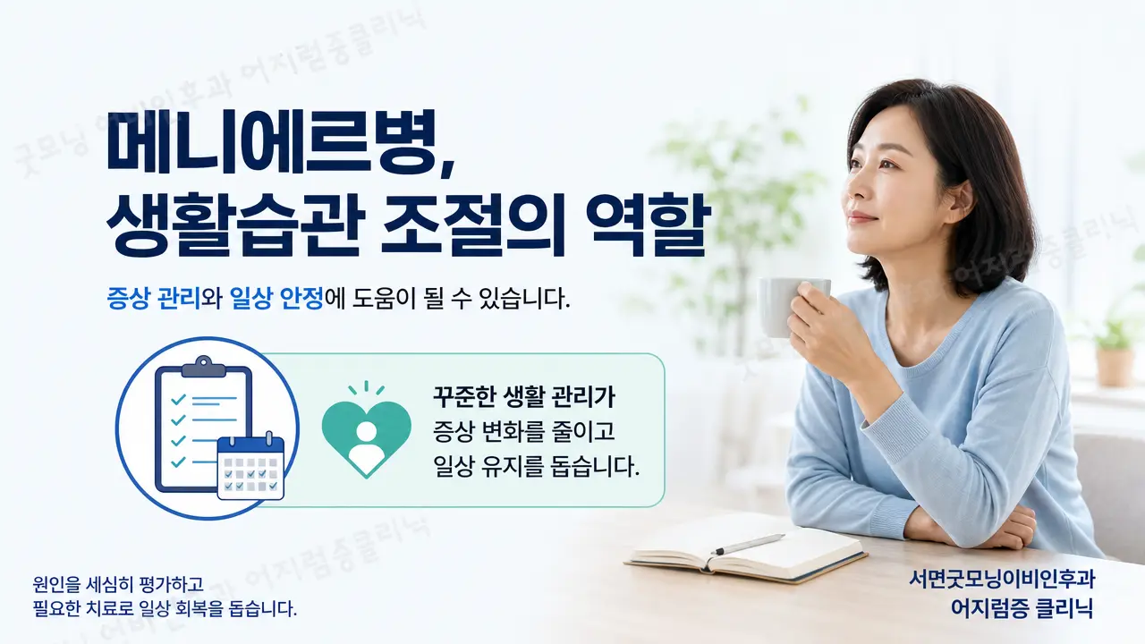 부산어지럼증 | 메니에르병에서 생활습관 조절은 어떤 역할을 하나요?