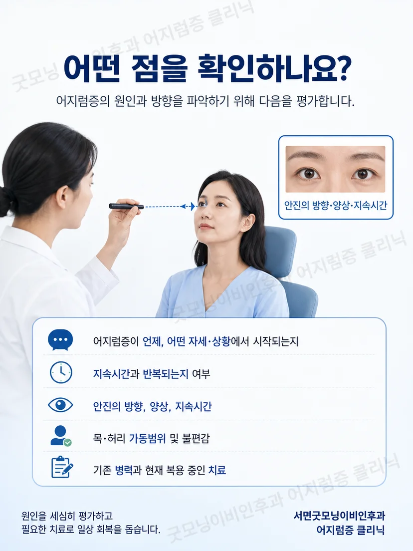 자세 변화에 따른 안진 방향을 의료진이 관찰하는 평가 과정