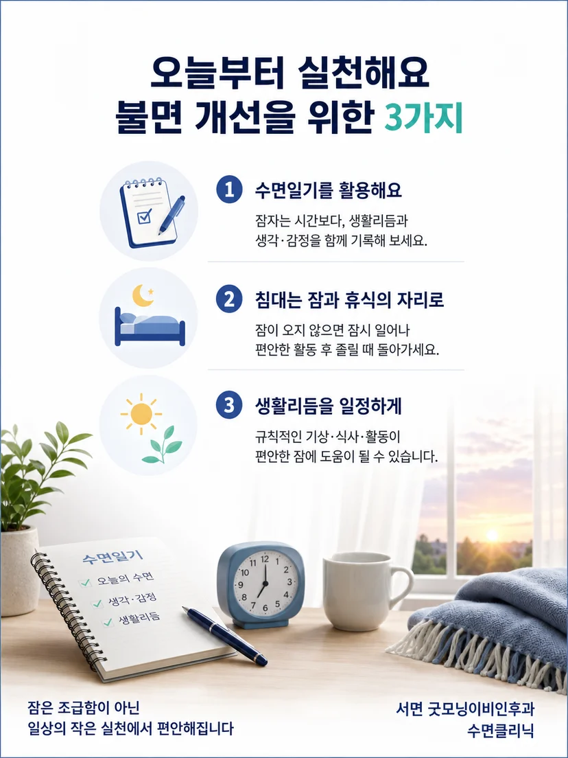 잠을 억지로 통제하기보다 생활리듬을 살피는 실천 요약 이미지