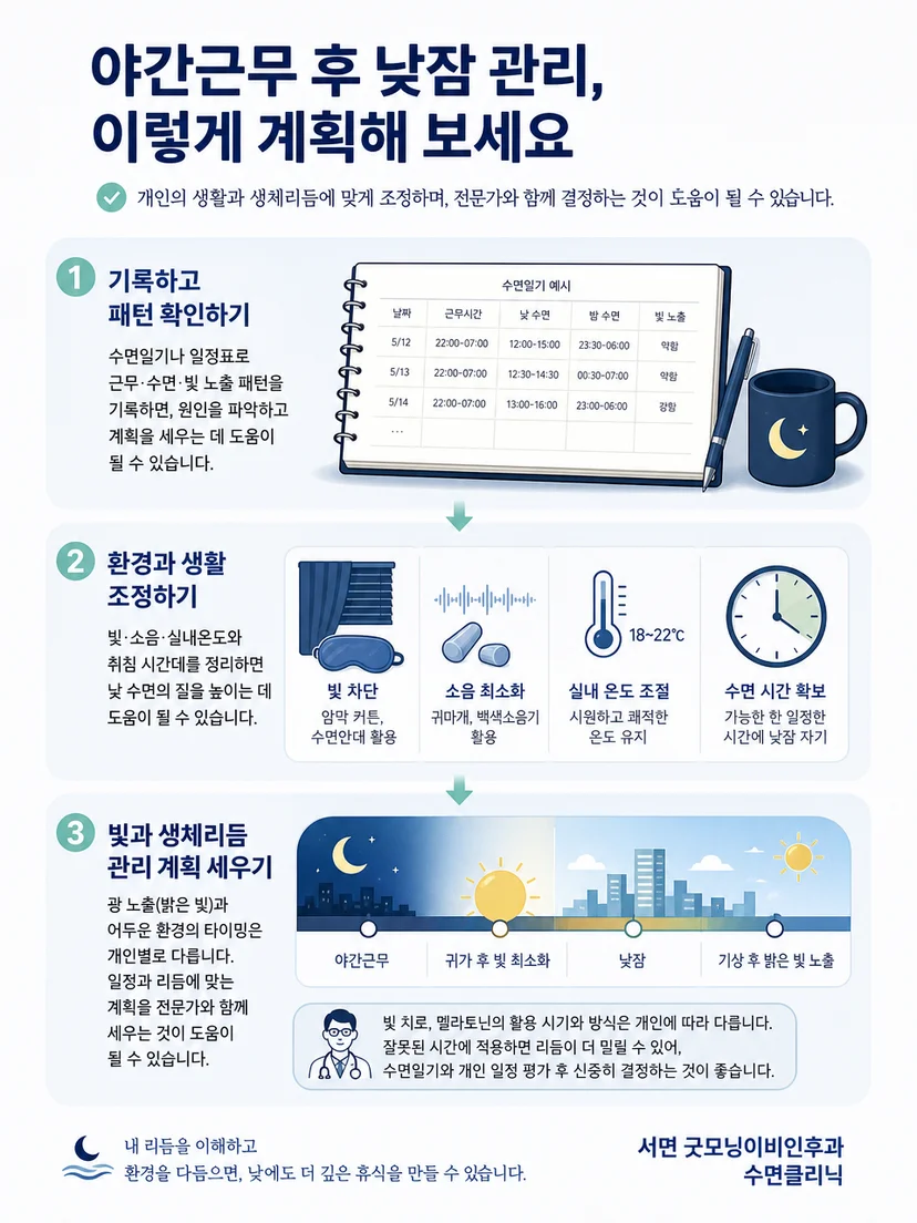 어두운 침실과 일정한 취침 시간으로 낮 수면을 관리하는 모습
