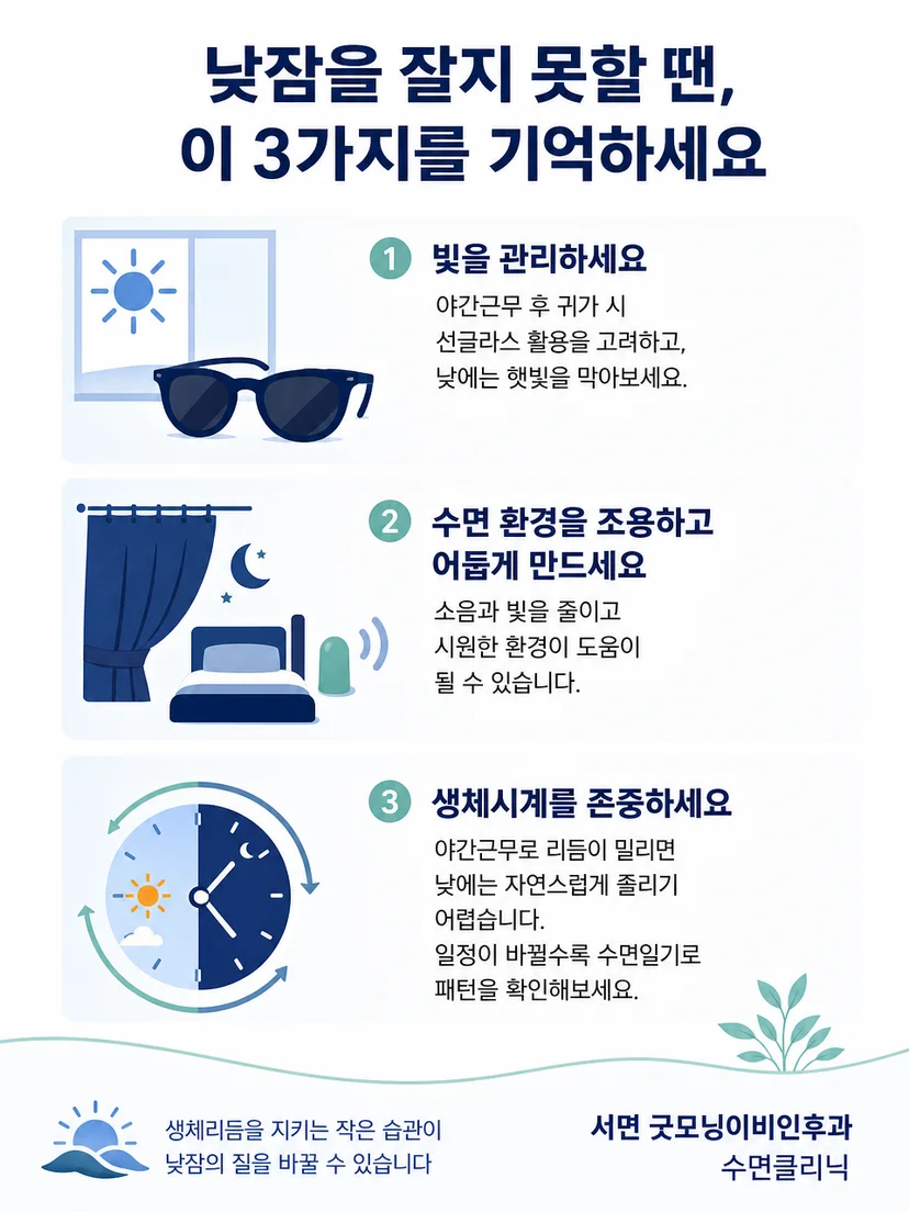 시계와 어두운 환경으로 교대근무 수면 관리 원칙을 요약한 이미지