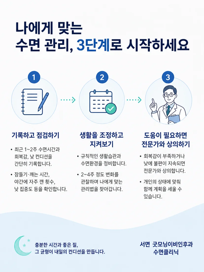 일정한 수면 기회와 증상 기록을 활용하는 생활 관리