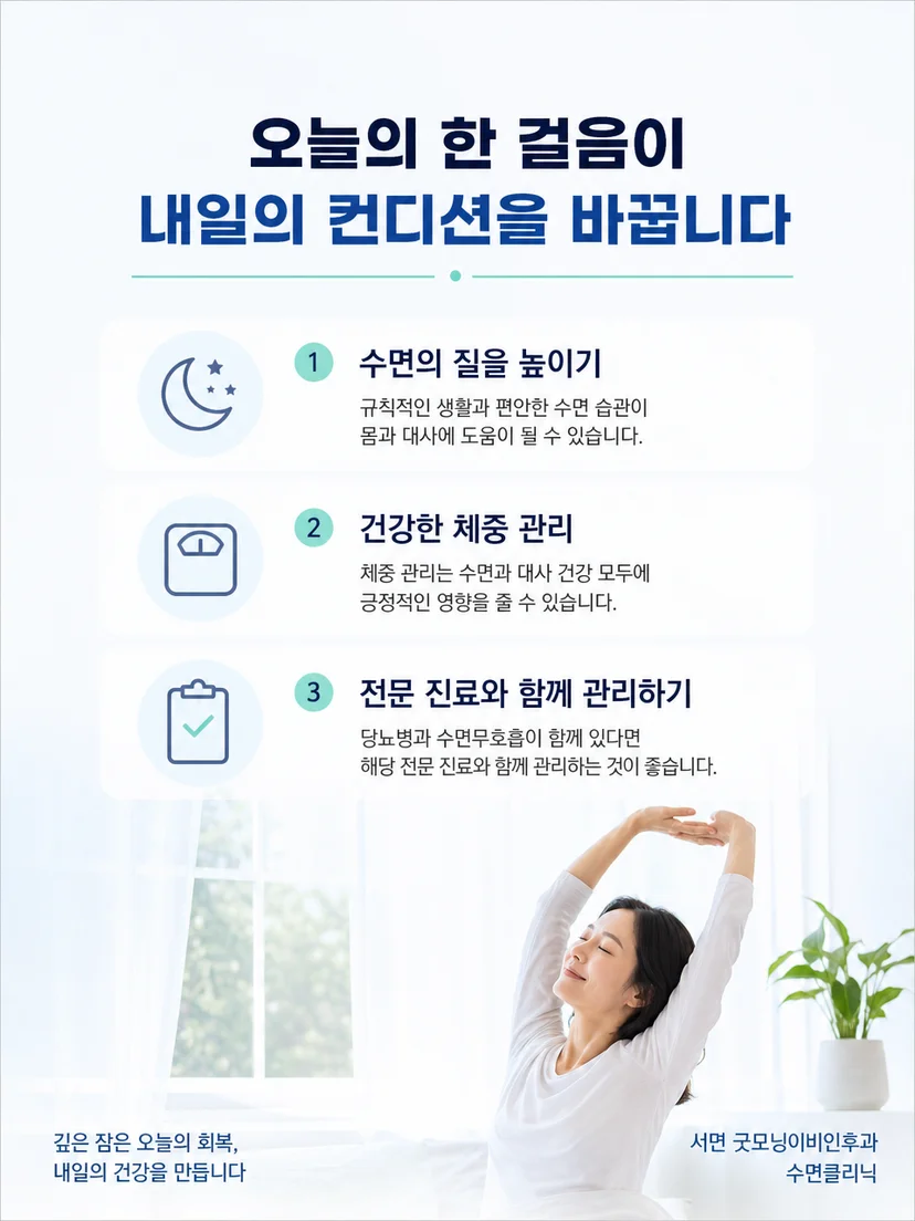 수면 증상 기록과 당뇨병 진료 정보 공유를 정리한 실천 이미지