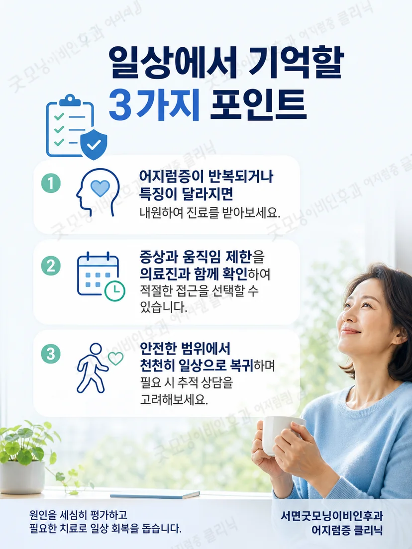 이석증 치료 전후에 증상 변화를 기록하고 재평가하는 생활 요약 도식