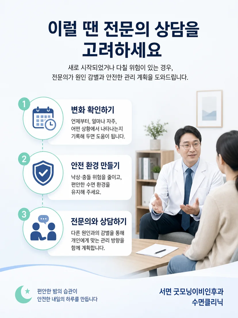 바닥과 침대 주변을 정돈한 안전한 수면 환경 이미지