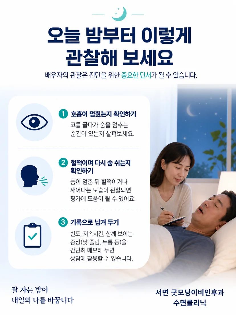코골이와 호흡정지 및 헐떡임 관찰 내용을 기록하는 방법