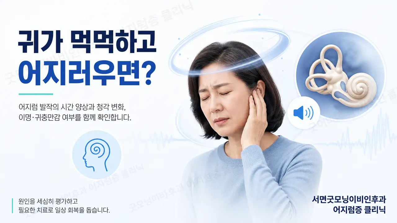 부산어지럼증 | 귀가 먹먹하고 어지러우면 무엇을 확인하나요?