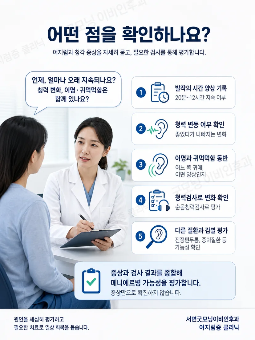 어지럼 병력 확인과 청력검사를 포함한 평가 과정