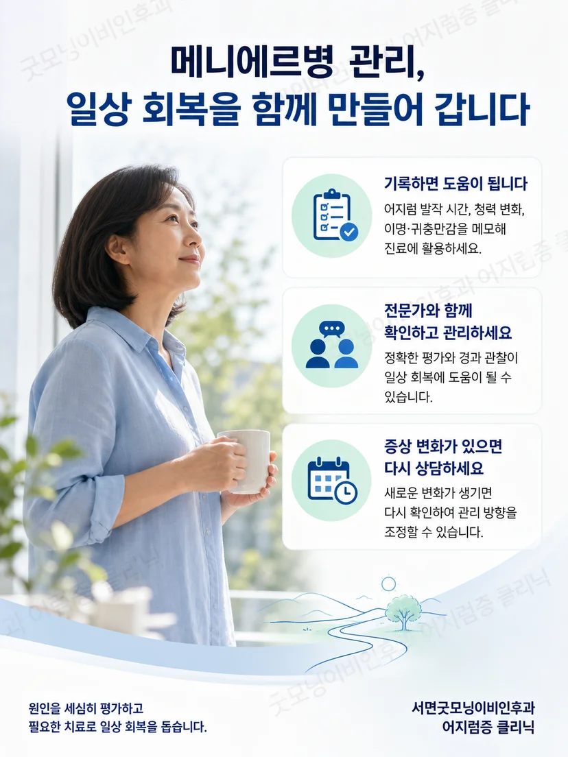 어지럼 발작과 귀 증상을 기록하는 생활 요약