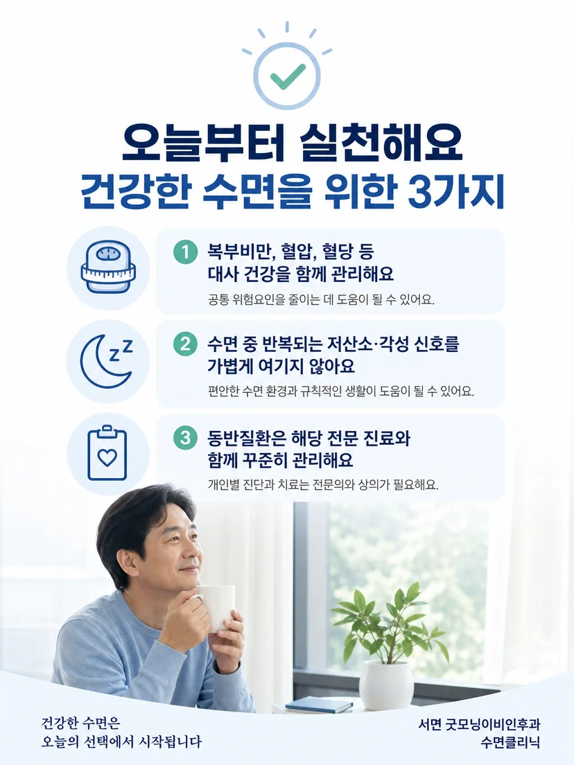 대사 상태와 수면 증상을 기록해 진료에 활용하는 실천 요약
