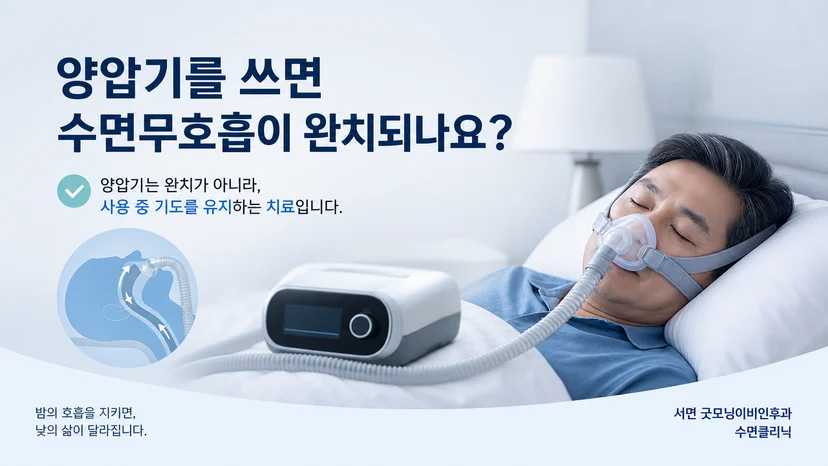 양압기가 수면 중 기도를 유지하는 치료임을 설명하는 대표 이미지