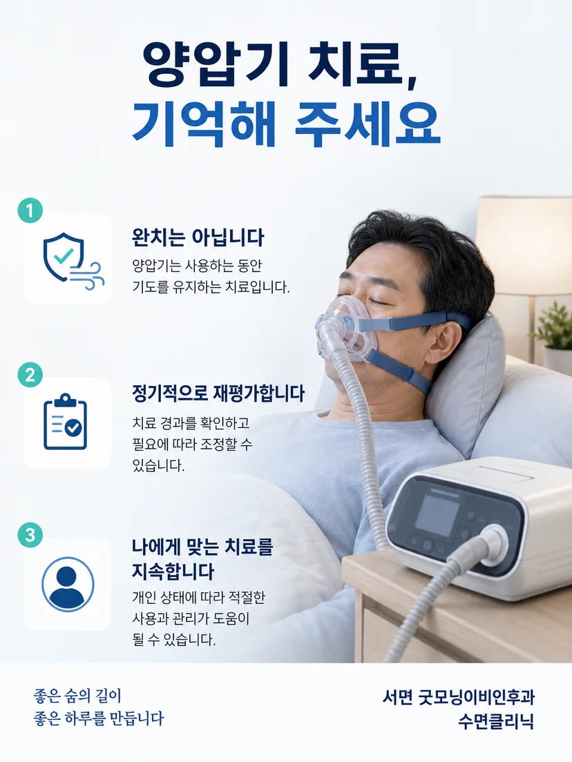 양압기 치료를 꾸준히 점검하고 재평가하는 실천 요약