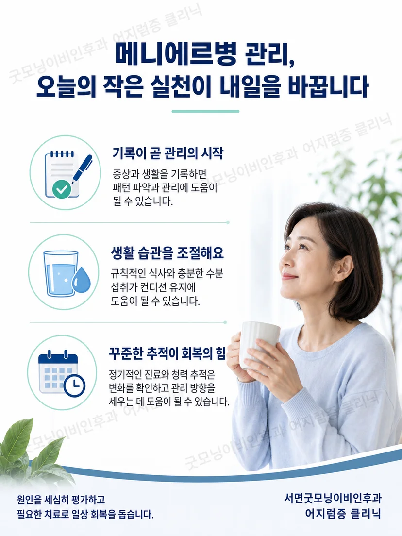 카페인과 음주 기록을 포함한 메니에르병 생활 관리 요약