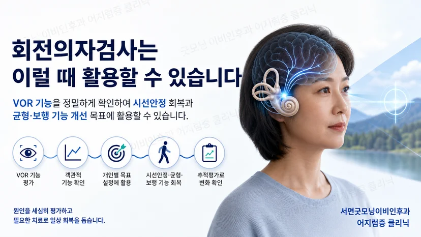 회전의자검사로 전정안반사 기능을 평가하는 핵심 개념