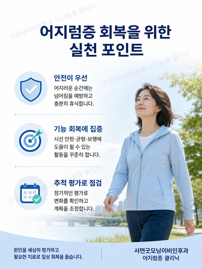 전정재활 중 증상과 보행 상태를 기록하며 안전하게 생활하는 요약