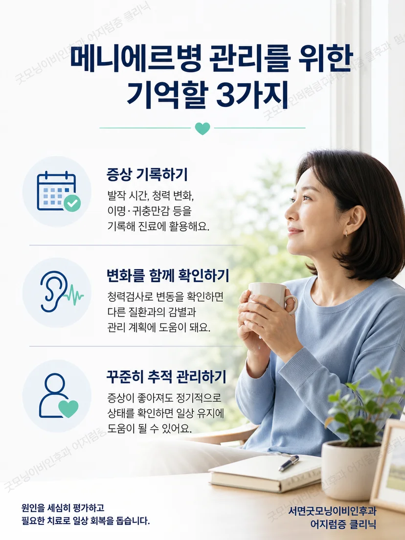 메니에르병 진료 전 어지럼과 청력 변화를 기록하는 생활 요약