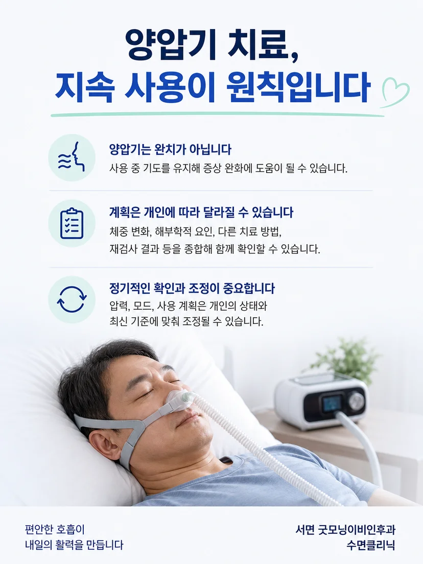 양압기를 임의로 중단하지 않고 변화가 있을 때 재평가하는 요약