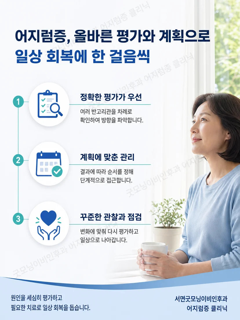 복합 이석증 진료 전후 환자가 기억할 생활 요약