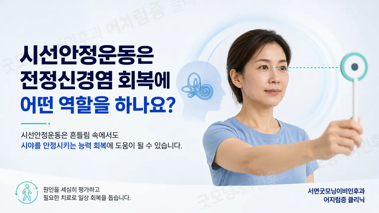 부산어지럼증 | 시선안정운동은 전정신경염 회복에 어떤 역할을 하나요?