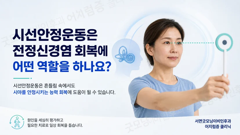 전정신경염 회복기에 시행하는 시선안정운동의 핵심 역할 설명