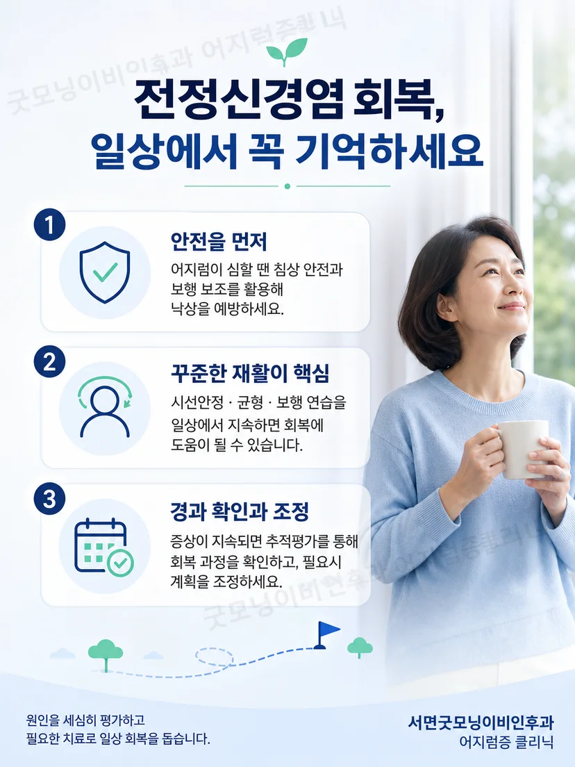 전정신경염 재활 중 안전한 일상 운동 원칙 요약