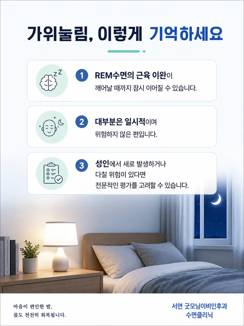 가위눌림 발생 기록과 안전한 침실 환경을 정리한 그림