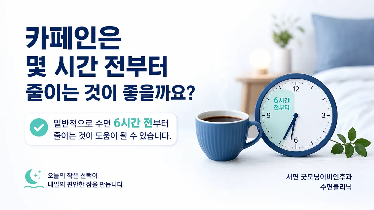 부산수면다원검사 | 카페인은 몇 시간 전부터 줄이는 것이 좋을까요?