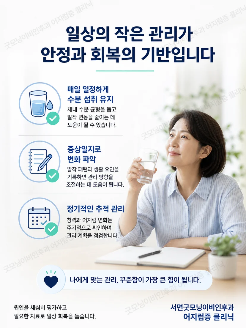 메니에르병 환자를 위한 일정한 수분 섭취와 증상 기록 요약