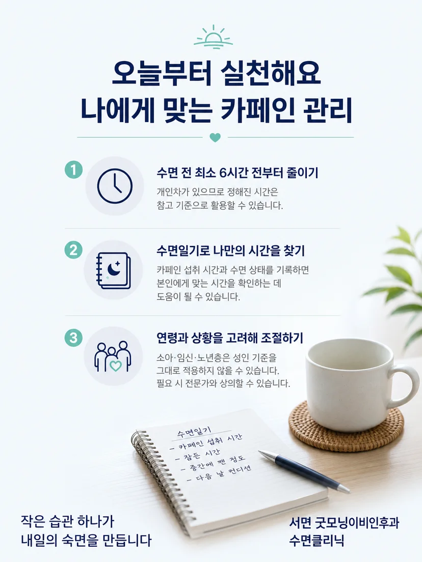 카페인 섭취 시각과 수면일기를 활용한 실천 요약