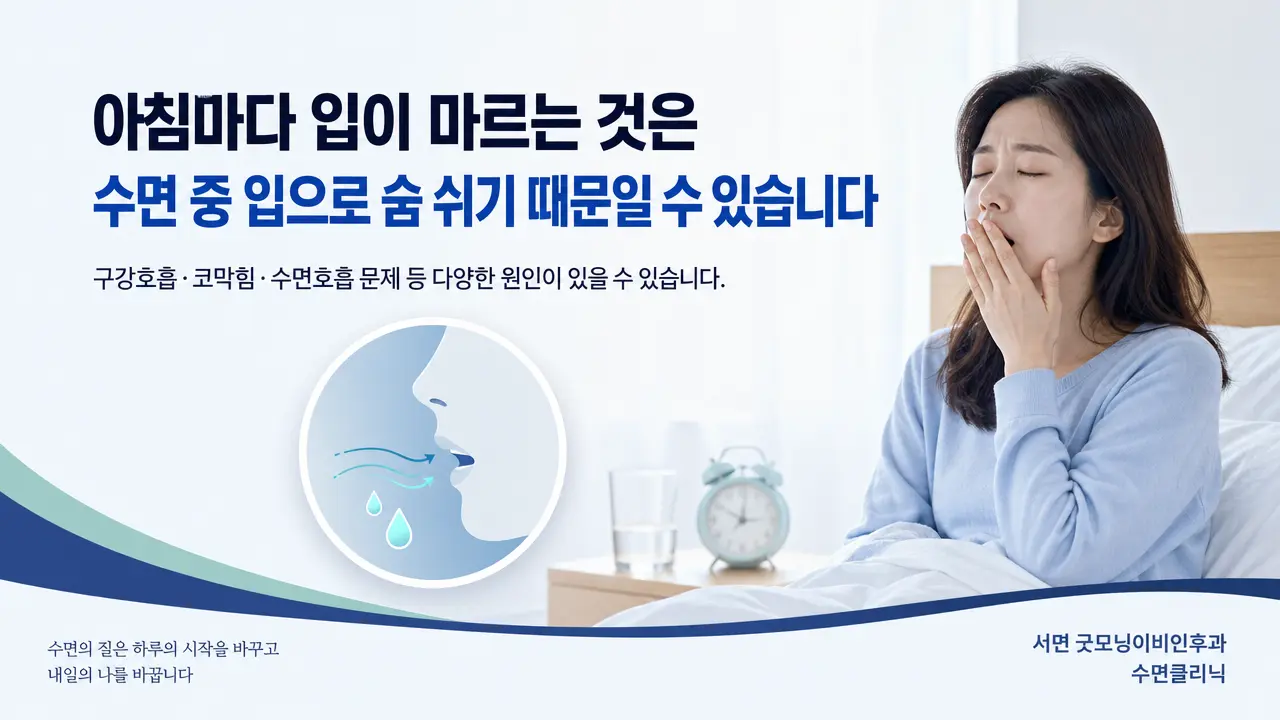 부산수면다원검사 | 아침마다 입이 마르는 것은 왜 그런가요?