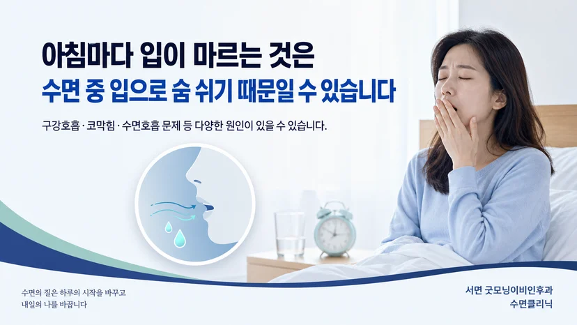 아침에 느끼는 입마름과 수면 중 호흡 상태를 함께 살펴보는 안내 이미지