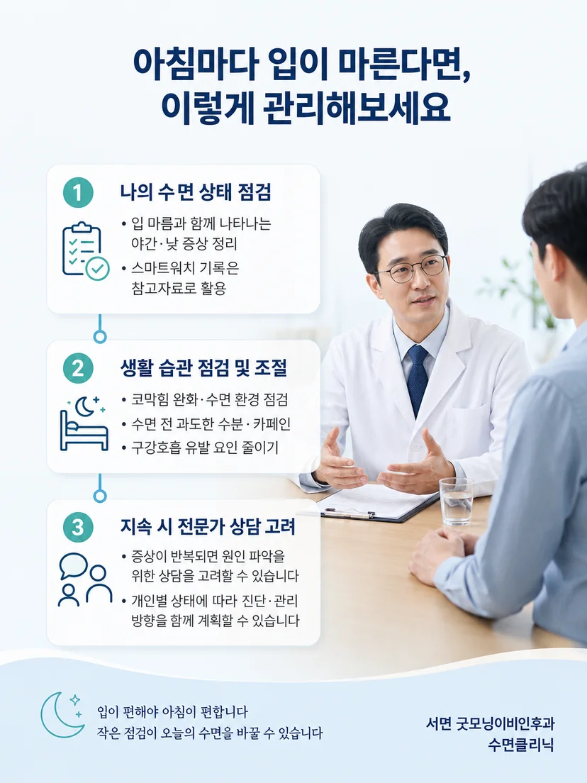 입마름의 원인을 확인한 뒤 생활 관리와 후속 진료를 정하는 과정