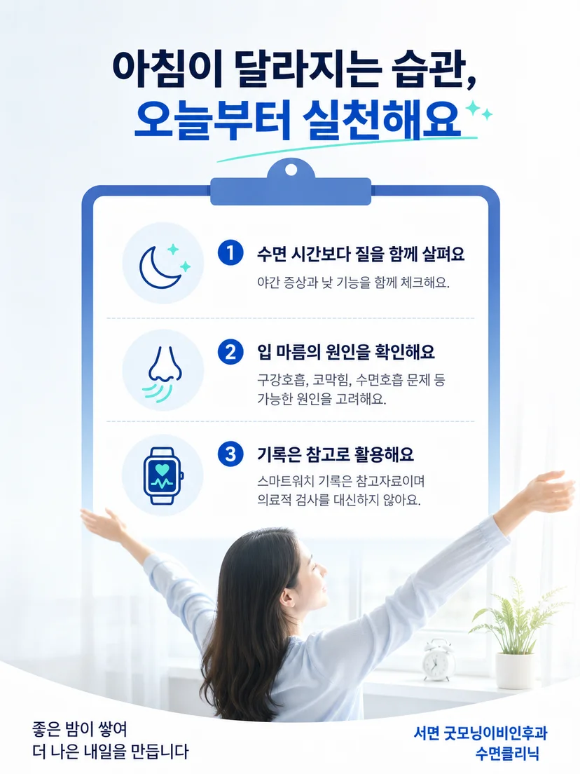 아침 입마름의 빈도와 동반 수면 증상을 기록하는 실천 요약