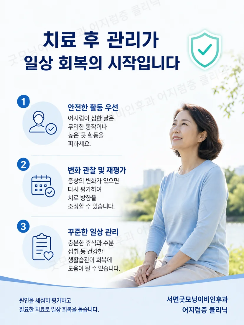 이석치환술 후 안전한 움직임과 증상 기록 방법을 정리한 생활 안내