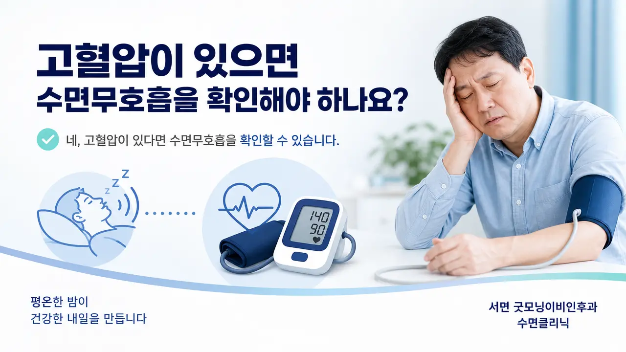 부산수면다원검사 | 고혈압이 있으면 수면무호흡을 확인해야 하나요?