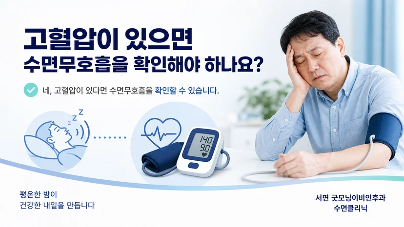 고혈압과 수면 중 호흡 문제를 함께 살펴보는 핵심 안내