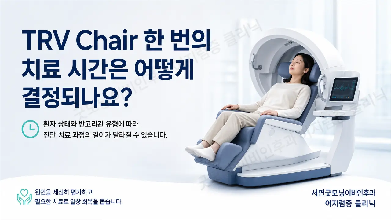 부산어지럼증 | TRV Chair 한 번의 치료 시간은 어떻게 결정되나요?