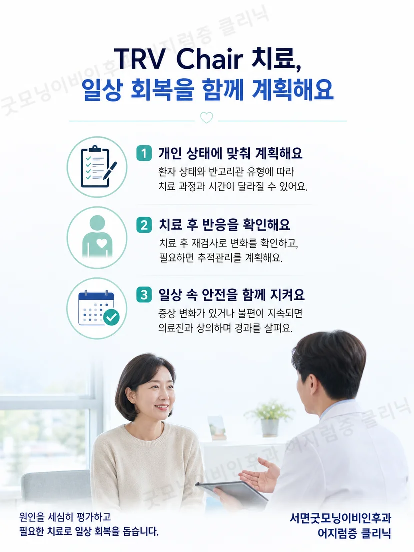 TRV Chair 치료 전후 환자가 기억할 실용적인 요점