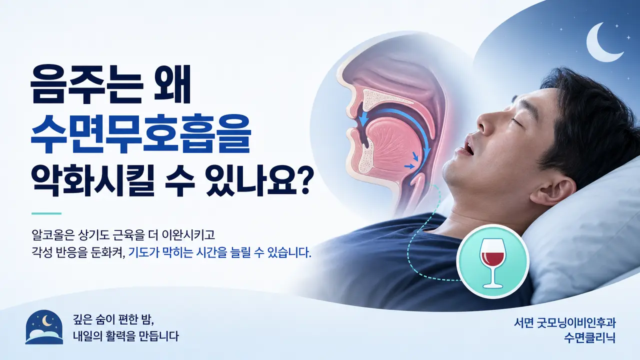 부산수면다원검사 | 음주는 왜 수면무호흡을 악화시킬 수 있나요?