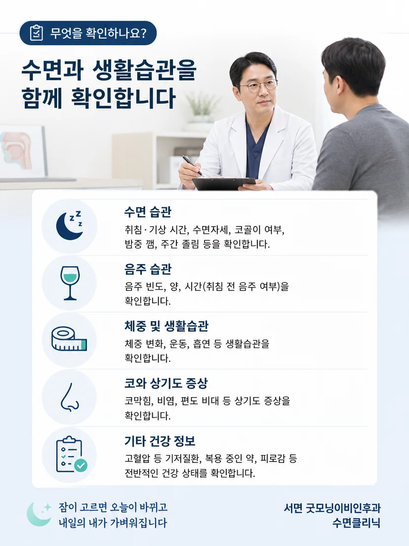음주 습관과 야간 증상을 확인한 뒤 수면 평가를 진행하는 과정