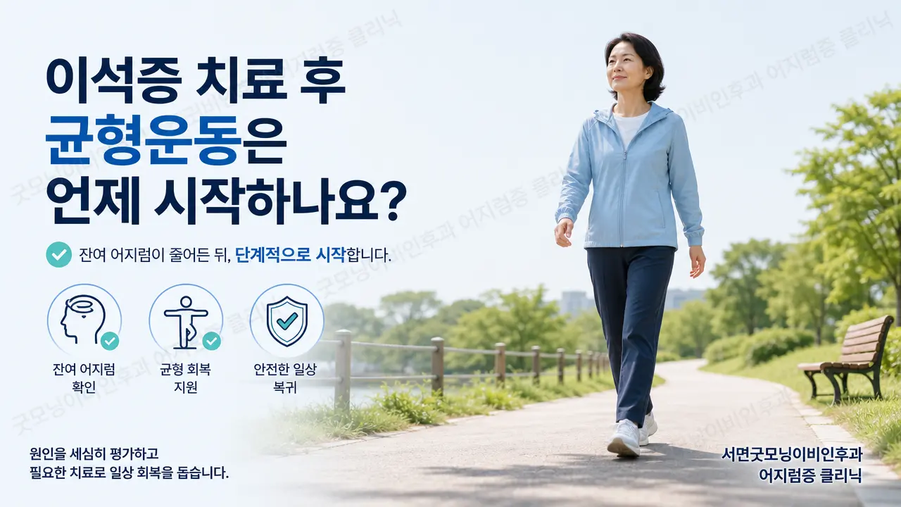 부산어지럼증 | 이석증 치료 후 균형운동은 언제 시작하나요?
